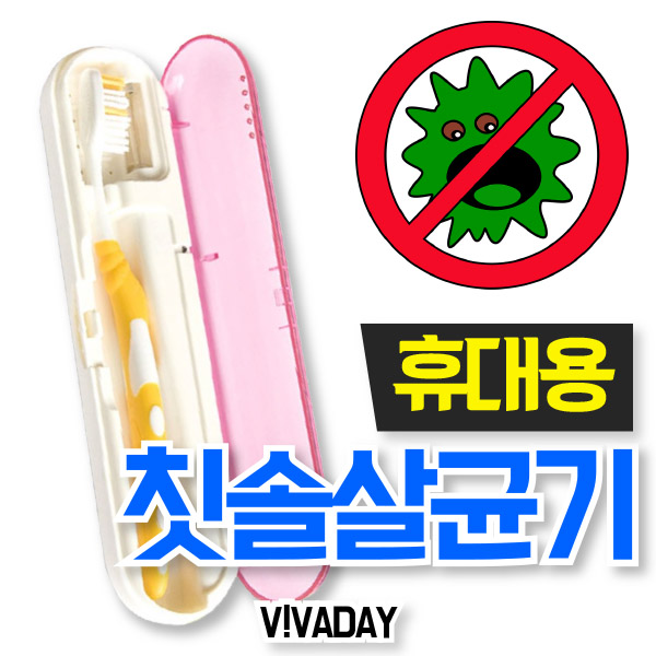 [MY] 휴대용 UV램프 칫솔 살균기
