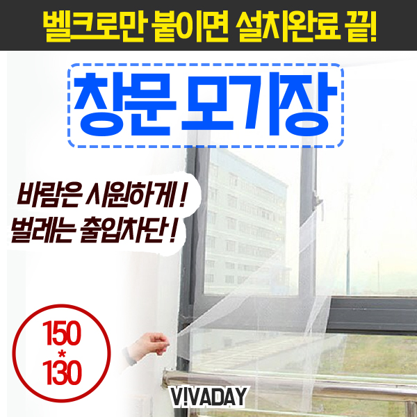 [MY] DIY 창문모기장/벨크로방식 150X130