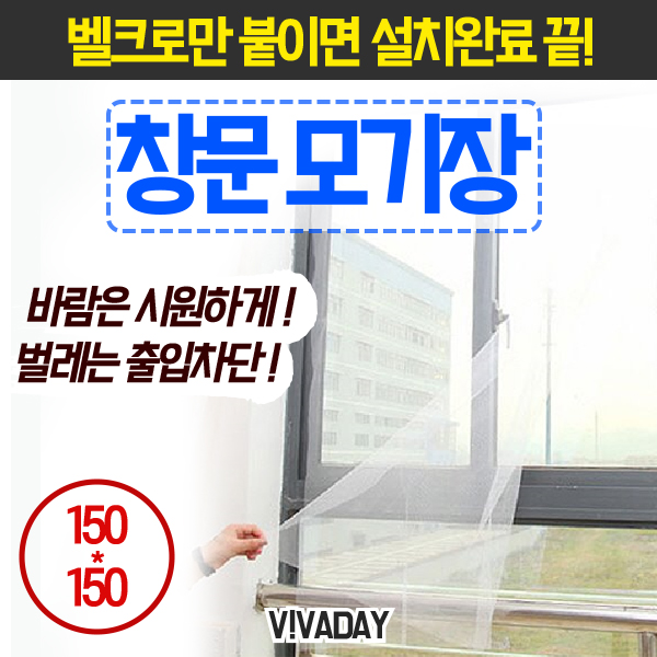 [MY] DIY 창문모기장/벨크로방식 150X150