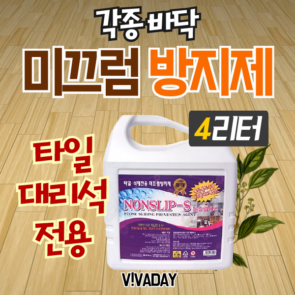 [BN] 논슬립S 4L - 석재용 미끄럼방지 (24평처리) /  신고번호 : EB20-07-1269 / 상세변경